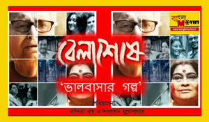 belar-sesh-bengali-film-review