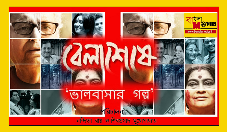 Belar Sesh – Bengali Film Review