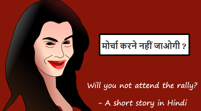 Will you not attend the rally? – A short story in Hindi
