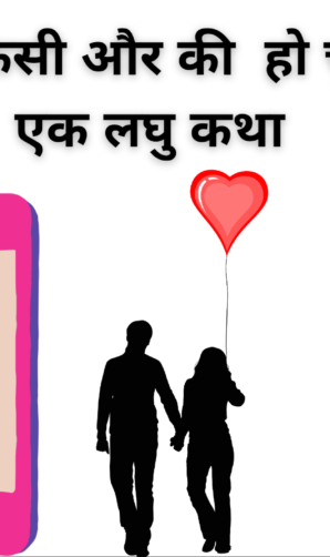 अब वो तो किसी और की  हो चुकी होगी - एक लघु कथा 